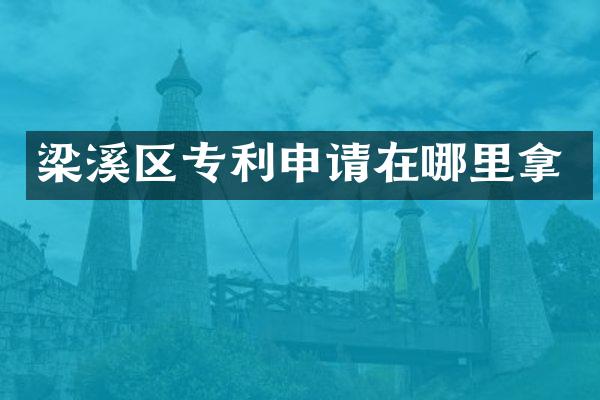梁溪区专利申请在哪里拿
