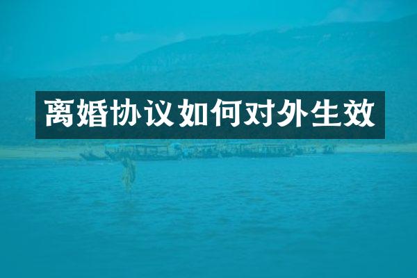 离婚协议如何对外生效