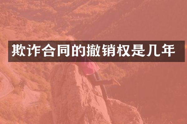 欺诈合同的撤销权是几年