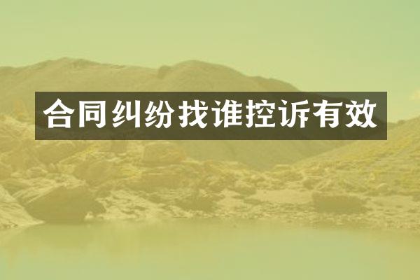 合同纠纷找谁控诉有效