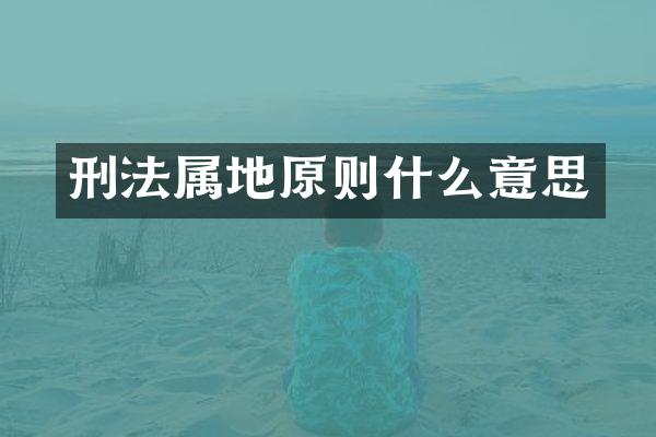 刑法属地原则什么意思