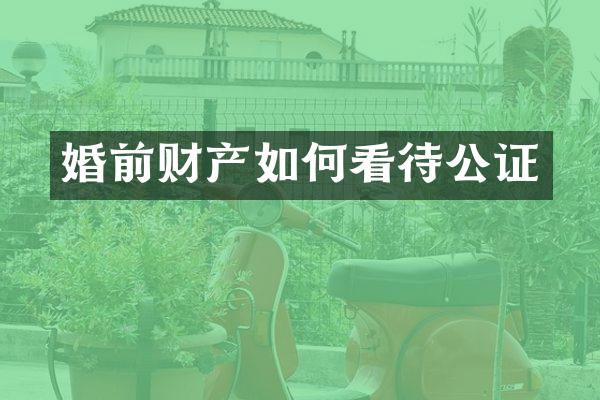 婚前财产如何看待公证