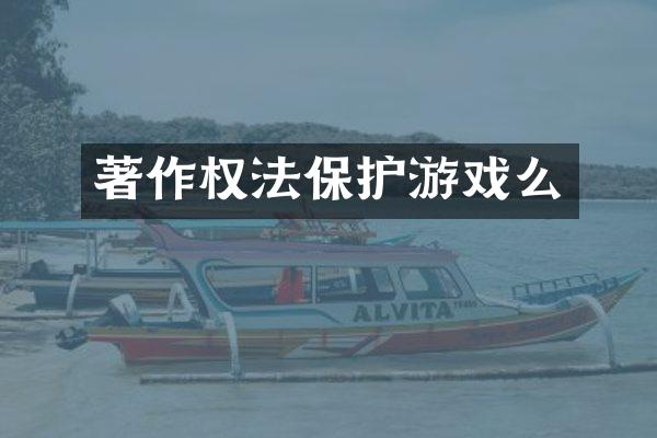 著作权法保护游戏么