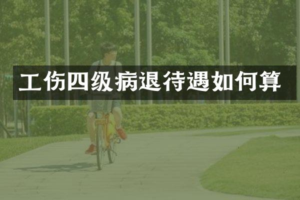 工伤四级待遇如何算