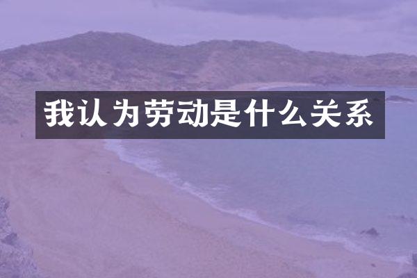 我认为劳动是什么关系