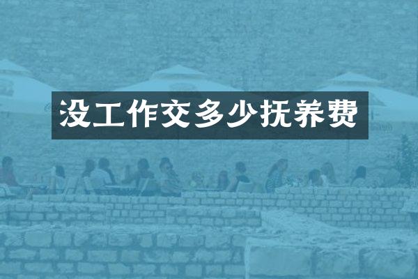 没工作交多少抚养费