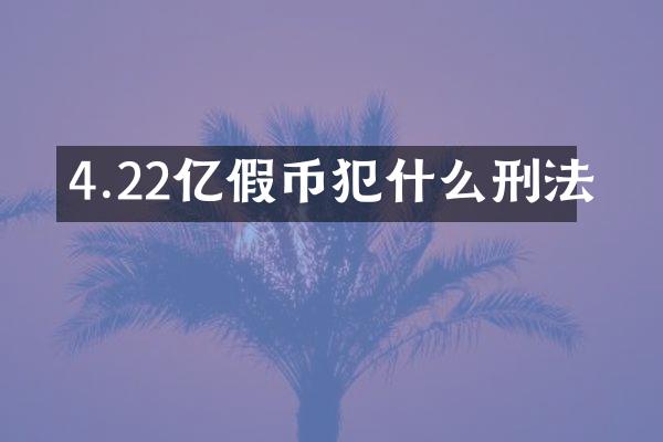 4.22亿犯什么刑法