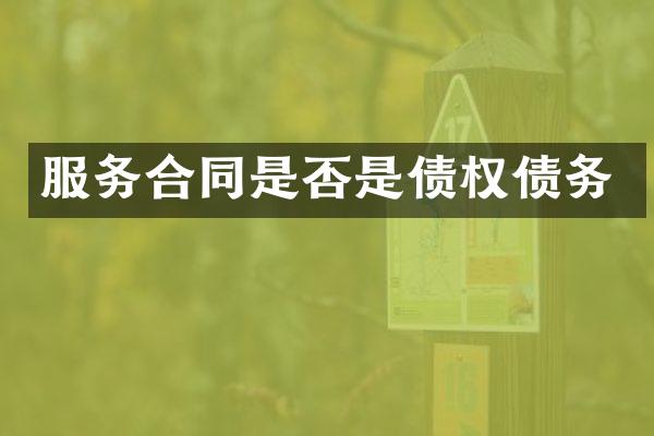 服务合同是否是债权债务