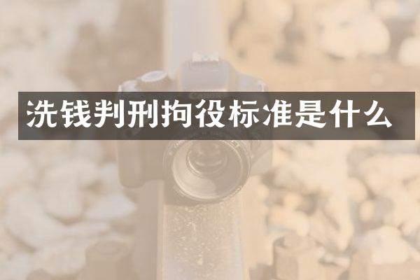 洗钱判刑拘役标准是什么