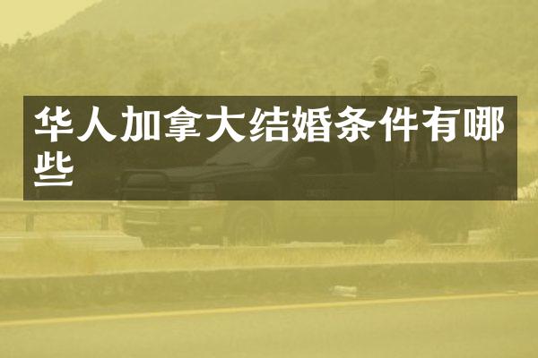 华人加拿大结婚条件有哪些