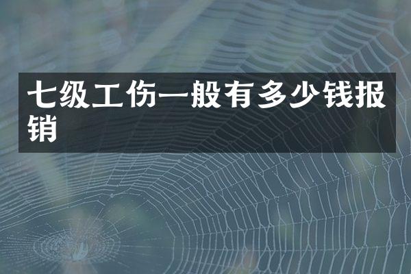 七级工伤一般有多少钱报销