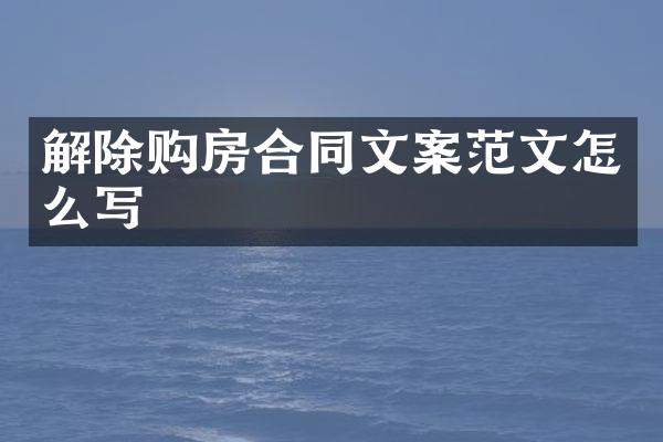 解除购房合同文案范文怎么写