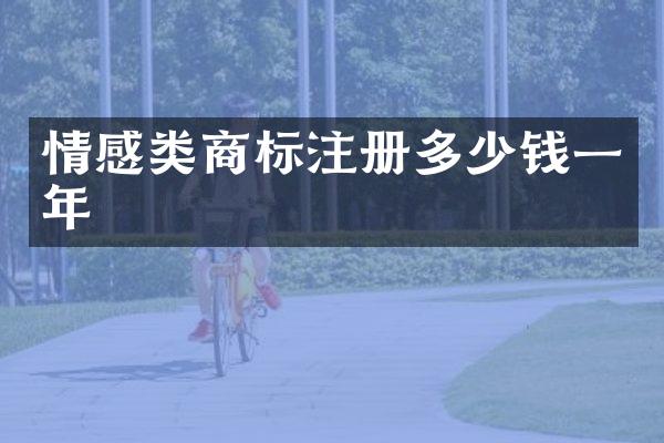 情感类商标注册多少钱一年