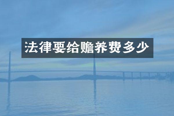 法律要给赡养费多少