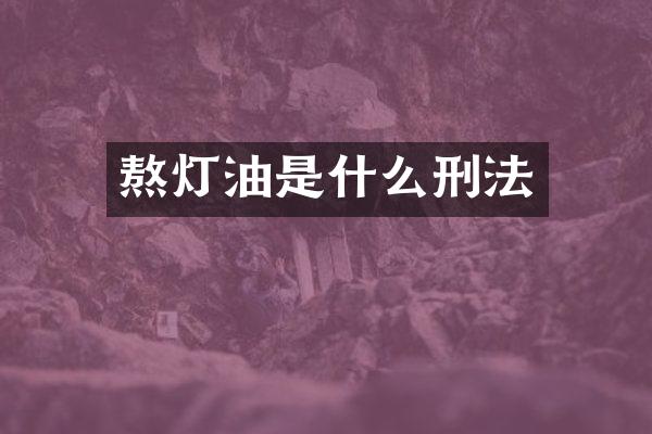 熬灯油是什么刑法