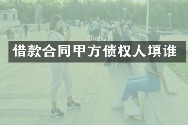 借款合同甲方债权人填谁