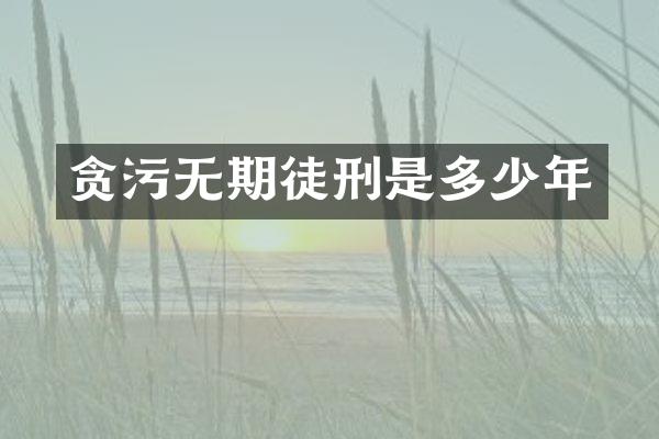 贪污无期徒刑是多少年