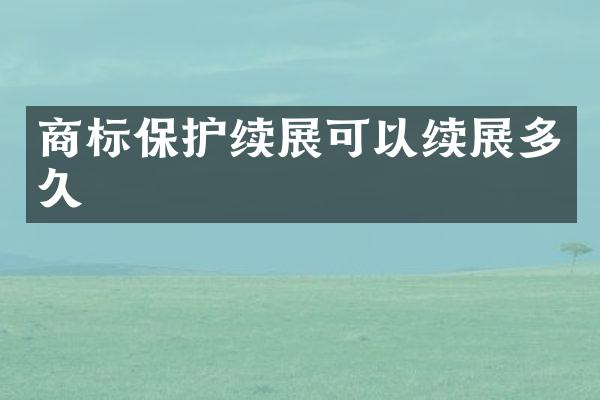商标保护续展可以续展多久