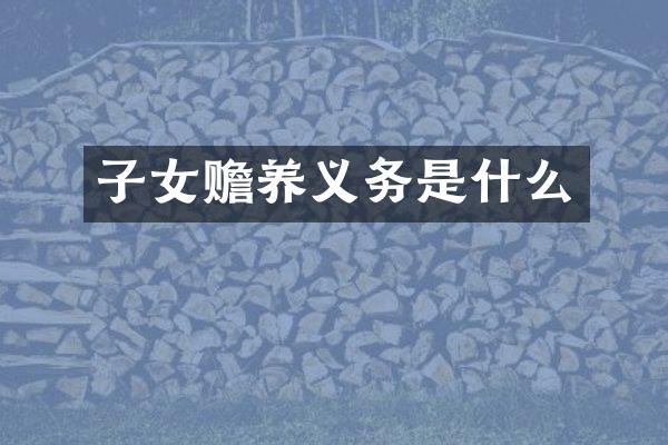 子女赡养义务是什么