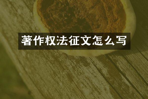 著作权法征文怎么写