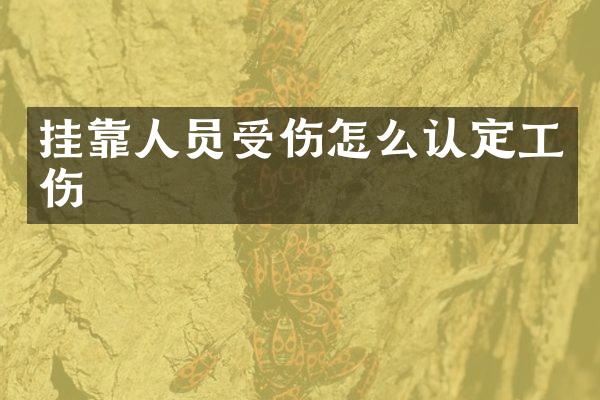 人员受伤怎么认定工伤