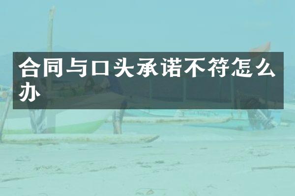 合同与口头承诺不符怎么办