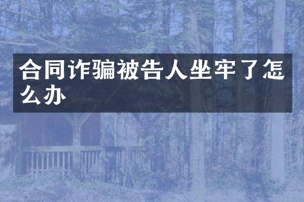 合同诈骗被告人坐牢了怎么办