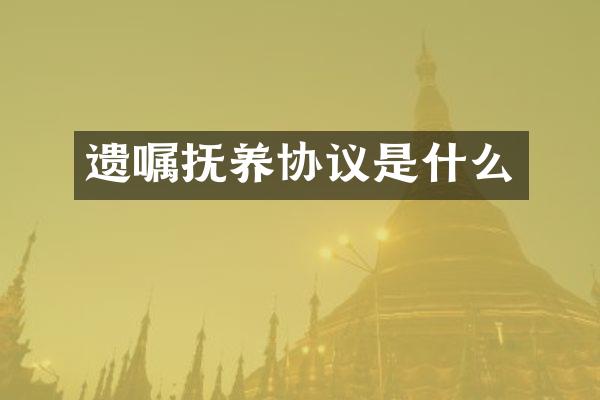 遗嘱抚养协议是什么