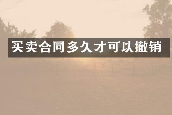 买卖合同多久才可以撤销