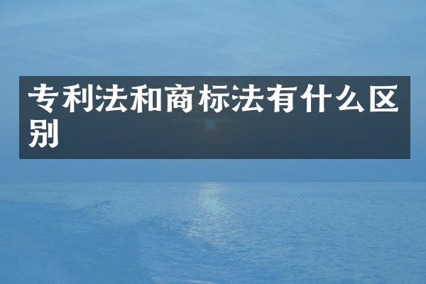 专利法和商标法有什么区别