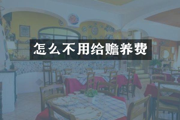 怎么不用给赡养费