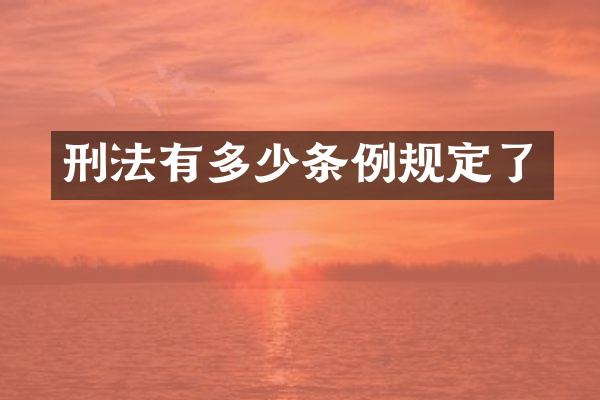 刑法有多少条例规定了