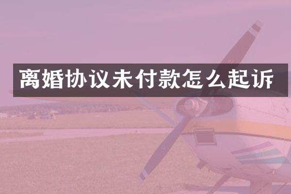 离婚协议未付款怎么起诉