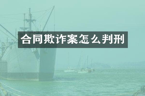 合同欺诈案怎么判刑