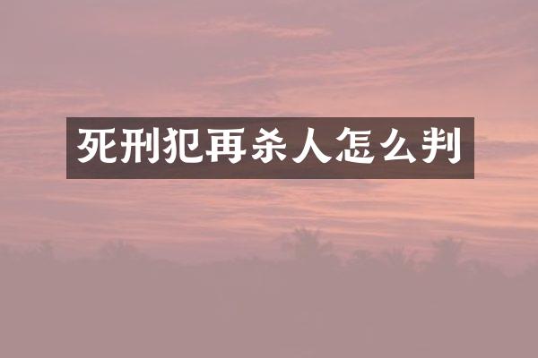 死刑犯再怎么判