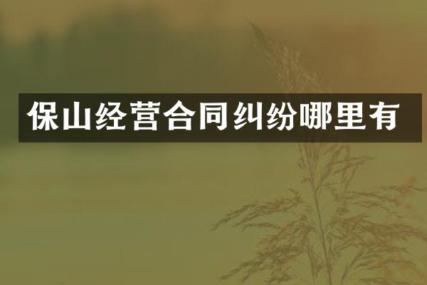 保山经营合同纠纷哪里有