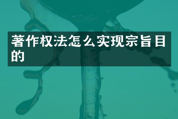 著作权法怎么实现宗旨目的