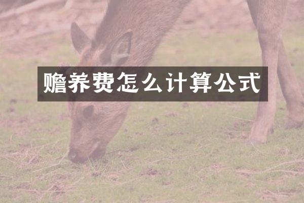 赡养费怎么计算公式