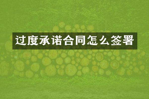 过度承诺合同怎么签署