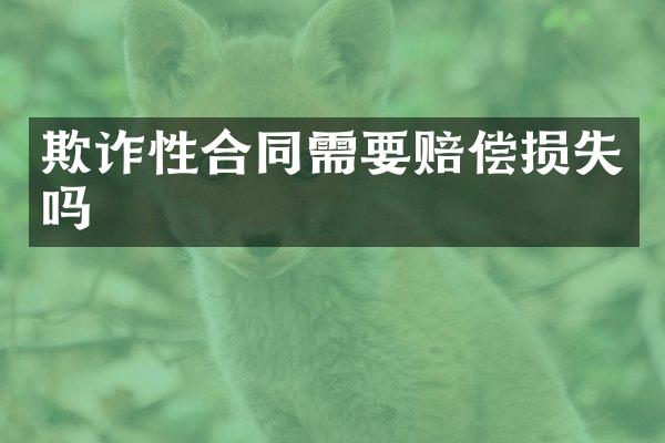 欺诈性合同需要赔偿损失吗