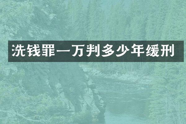 洗钱罪一万判多少年缓刑