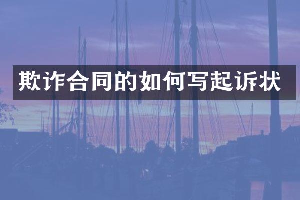 欺诈合同的如何写起诉状