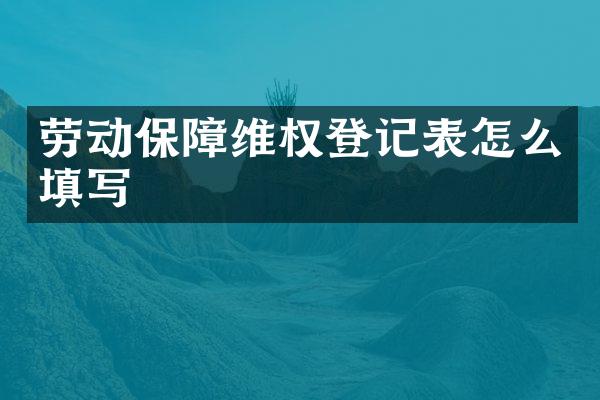 劳动保障登记表怎么填写