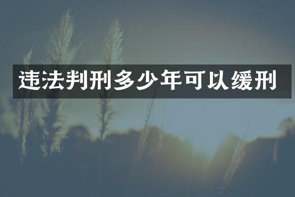 违法判刑多少年可以缓刑