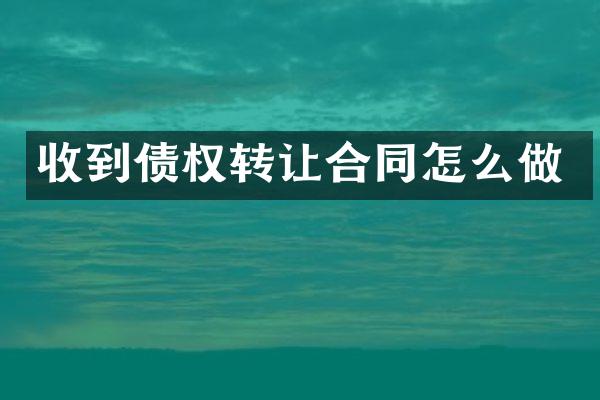 收到债权转让合同怎么做