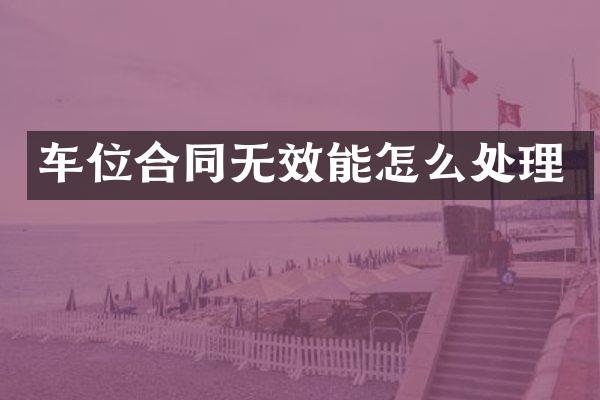车位合同无效能怎么处理