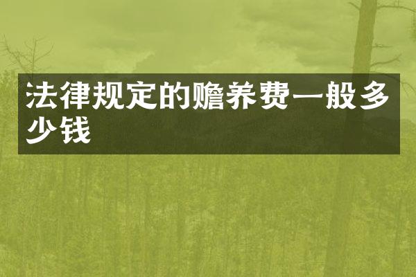 法律规定的赡养费一般多少钱