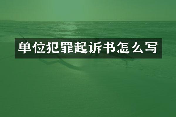 单位犯罪起诉书怎么写