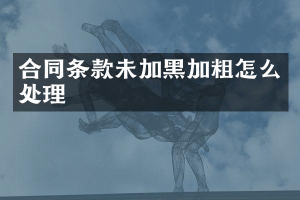 合同条款未加黑加粗怎么处理
