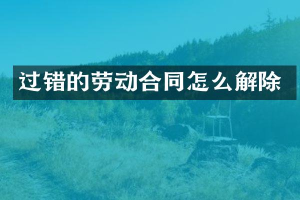 过错的劳动合同怎么解除